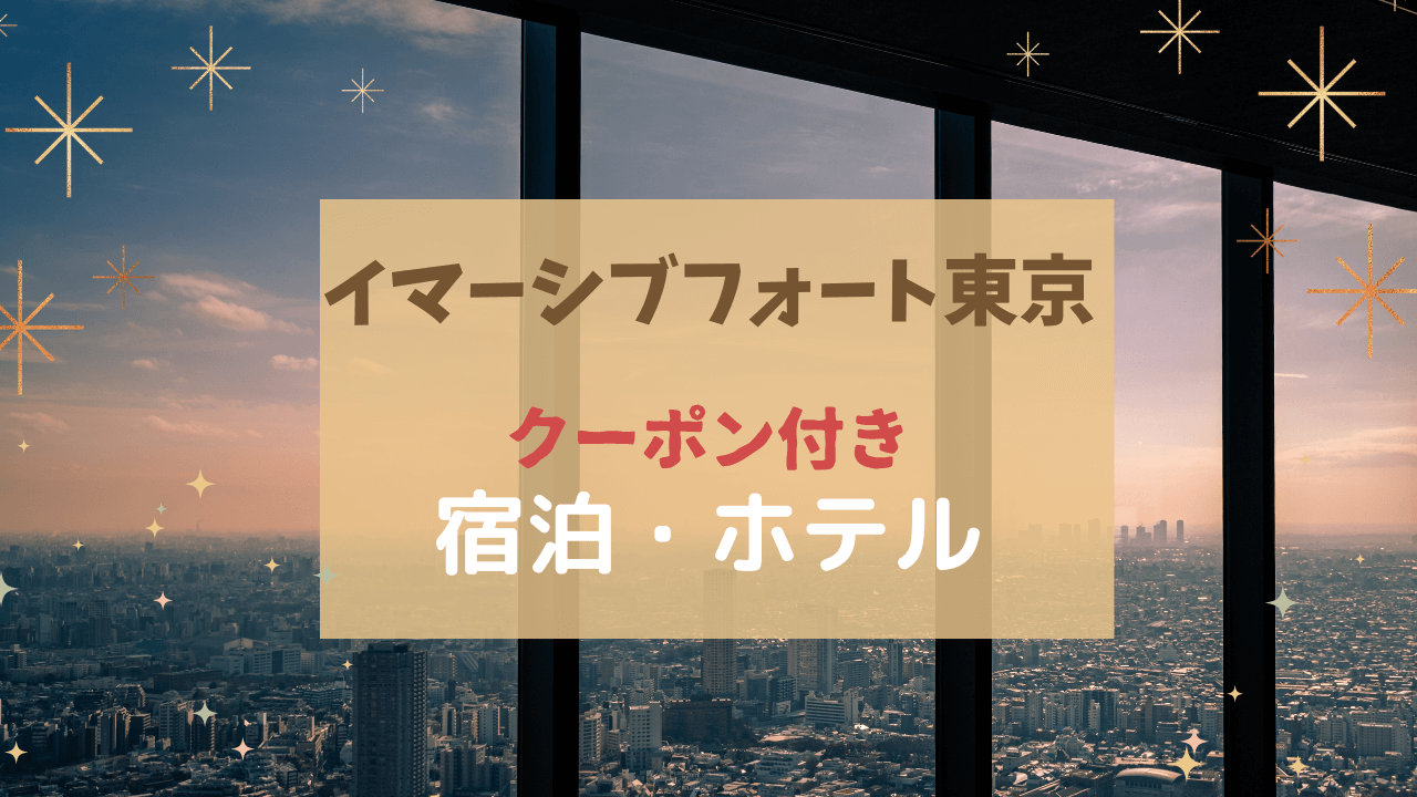 イマーシブフォート東京【ホテル】近い！クーポン付きおすすめ