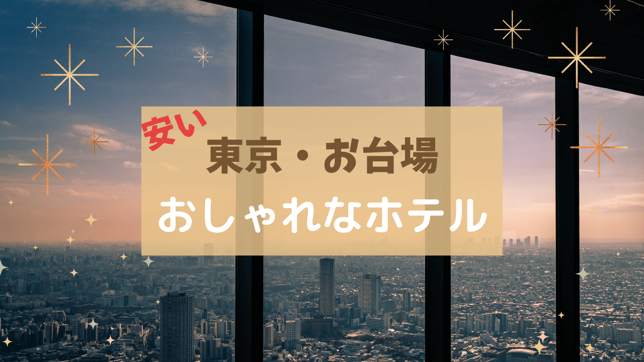 お台場ホテルおしゃれ安い カップルにおすすめ