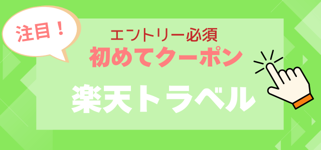 ジャングリア　楽天トラベル『初めてクーポン』にエントリーする